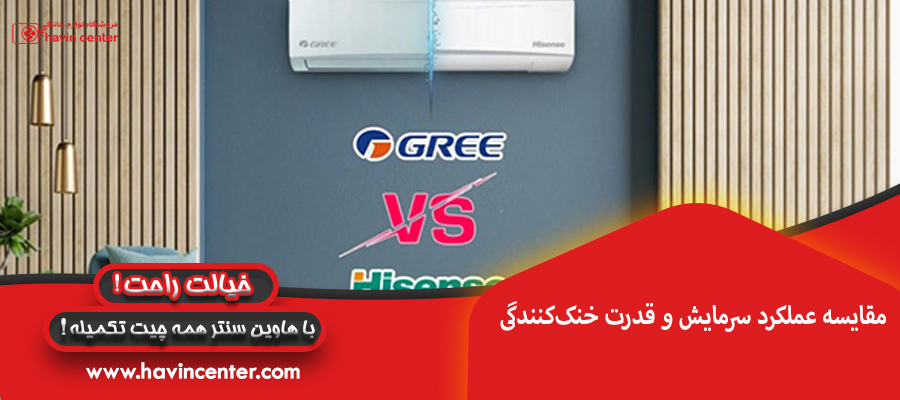 مقایسه عملکرد سرمایش و قدرت خنککنندگی